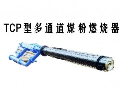 廉江市TCP型多通道煤粉燃烧器